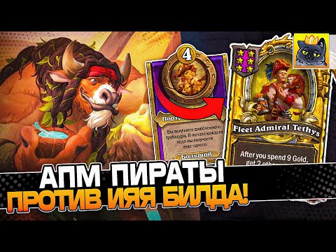 Видео: Собрал АПМ ПИРАТОВ с ПЯТЬЮ ТЕЧИСАМИ против ИЯЯЯЯ БИЛДА! / Guddumpog Guddummit Hearthstone