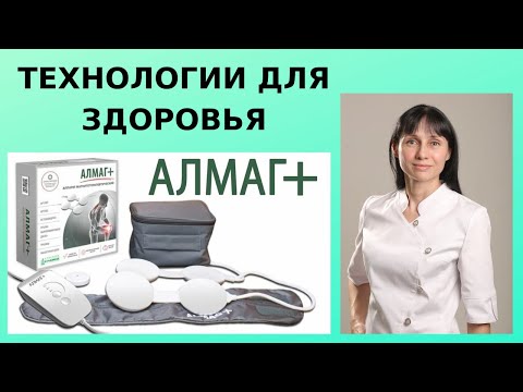 Видео: Технологии для здоровья: магнитотерапия с аппаратом "Алмаг +"