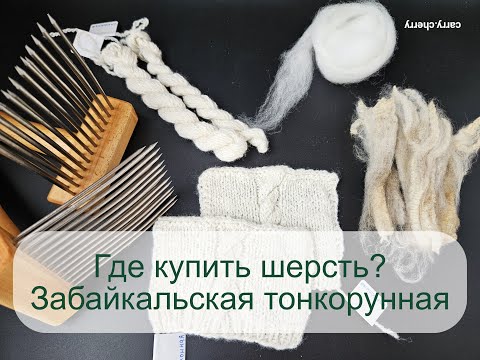 Видео: Где купить шерсть? Забайкальская тонкорунная (Иркутск)