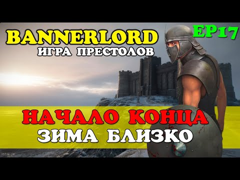 Видео: Борьба за Выживание против Короля Ночи Mount & Blade 2 Bannerlord