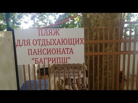 Видео: Пансионат Багрипш. Абхазия