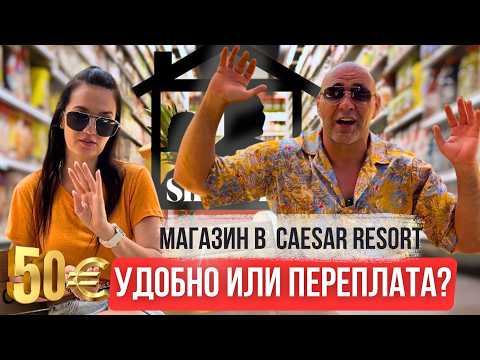 Видео: Магазин у дома в комплексе Caesar — удобно или переплата?