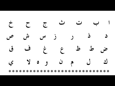 Видео: "Муаллим сани Второй учитель", урок 1. "Алфавит" "Арабский алфавит".