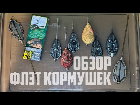 Видео: Как Правильно Выбрать Флэтфидерную Кормушку в 2025 году? В чем разница и отличия кормушек!?