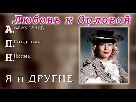 Видео: Любовь к Орловой. А.П.Нилин