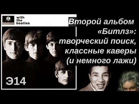 Видео: With The Beatles. Незаметный альбом, на котором «Битлз» взяли разгон