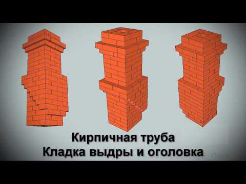 Видео: Кирпичная труба  Кладка выдры и оголовка