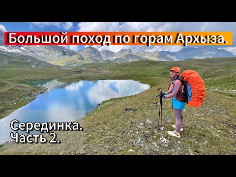 Видео: Большой поход по горам Архыза.Часть2.9 дней по хребтам,перевалам и озерам Кавказа.