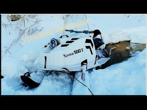 Видео: УТОПИЛИ СНЕГОХОД. ИСПЫТЫВАЕМ НАШ СНЕГОХОД ХОМА 500Т. ЛОВИМ ХАРИУСА. ТУМАН НА БОЛОТЕ.