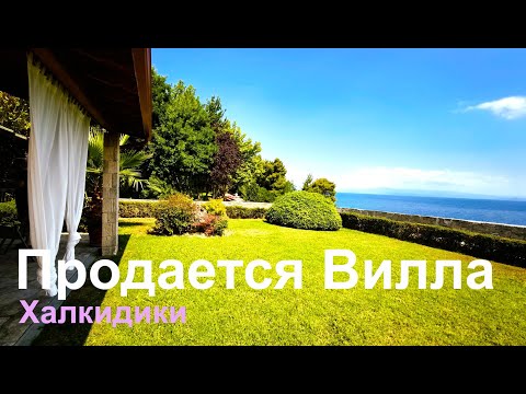 Видео: Продается вилла на полуострове Халкидики Греция