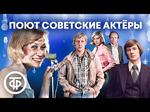 Видео: Поют советские актёры. Большой сборник. Часть 1