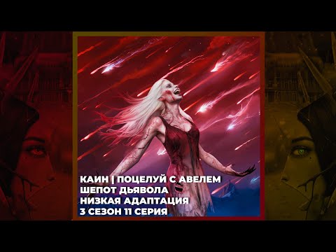 Видео: СЕКРЕТ НЕБЕС: РЕКВИЕМ ✦ КАИН ✦ ШЕПОТ ДЬЯВОЛА ✦ НИЗКАЯ АДАПТАЦИЯ ✦ ПОЦЕЛУЙ С АВЕЛЕМ ✦ 3х11