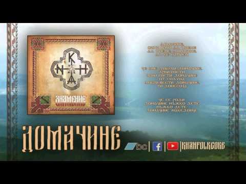 Видео: Khanъ - Домачине (Domachine)