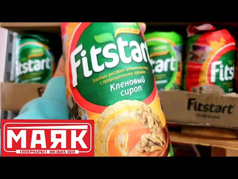 Видео: 🛍МАЯК🌿Вкусняшки, Чай, Кофе🍃☕🍂