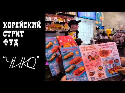 Видео: Корейский стрит фуд Чико - Вкусно или нет?