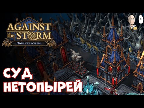 Видео: Изучаем каменный биом, черный рынок и ОСУЖДЕНИЕ МЫШЕЙ! | Against the Storm #59