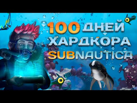 Видео: 100 Дней Хардкора в Subnautica