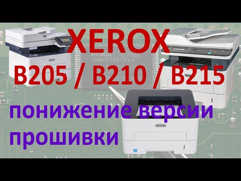 Видео: Xerox B205 / B210 / B215 — понижение версии прошивки, прошивка аппарата