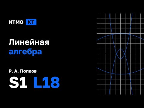 Видео: [s1 | 2025] Линейная алгебра, Р. А. Попков, лекция 18