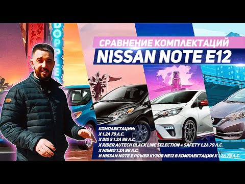 Видео: Nissan Note E12 от X до Nismo и E Power. Сравнение комплектаций. Какой Note купить в 2020 году?