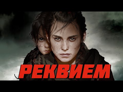 Видео: ПОЯСНЯЮ ЗА СЮЖЕТ A plague tale Requiem