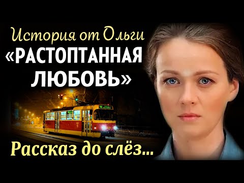Видео: ВПЕРВЫЕ НА YOUTUBE! " РАСТОПТАННАЯ ЛЮБОВЬ" Слёзы от этой истории. Рассказ очень интересный.
