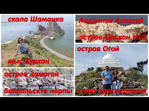 Видео: В Монголию #10: Ольхон: скала Шаманка, острой Огой и Замогой, байкальские нерпы, мыс Бурхан