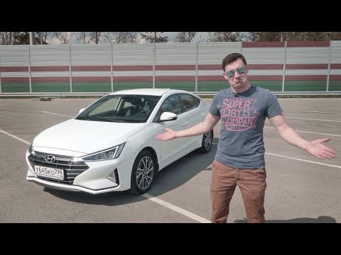 Видео: ВСЕ ПЕРЕПУТАЛИ! ELANTRA 2019. Тест-драйв и обзор Хендэ Элантра 2019 (рестайл)