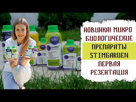 Видео: Новые микробиологические препараты StimGarden в продаже! Нетипичный фермер расширяется!