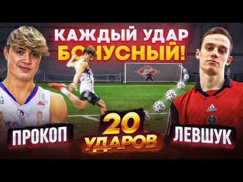 Видео: 20 ударов: ПРОКОП vs ЛЕВШУК | только БОНУСНЫЕ УДАРЫ - спешл выпуск ШТРАФНЫХ!