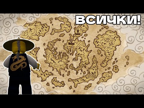 Видео: Кои са световете в Лего Нинджаго: Майсторите на Спинджитсу?