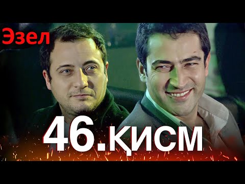 Видео: Эзел - қисм 46 (Узбек Тилида)