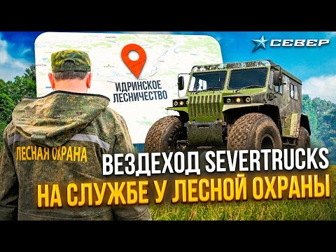 Видео: Вездеход SEVERTRUCKS на службе у лесной охраны в Идринском Лесничестве / Аэролодки и Вездеходы Север