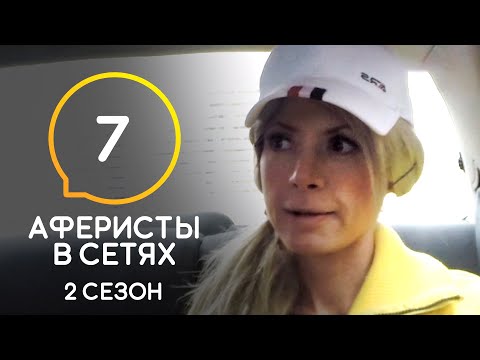 Видео: Аферисты в сетях – Сезон 2 – Выпуск 7