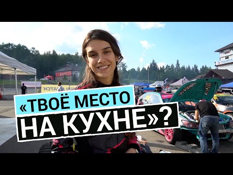 Видео: Девушка-дрифтер: о стереотипах, косметике и соперниках-мужчинах