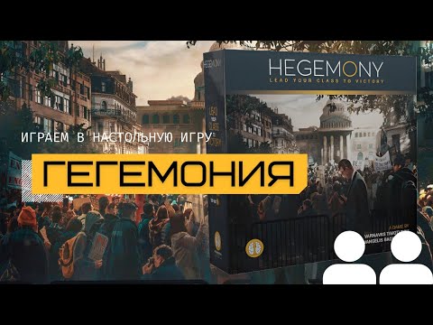 Видео: ГЕГЕМОНИЯ: КЛАССОВАЯ БОРЬБА (HEGEMONY: LEAD YOUR CLASS TO VICTORY) – правила игры и летсплей вдвоём