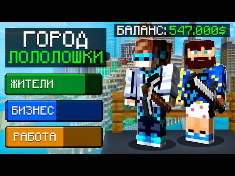 Видео: 😱 Майнкрафт, но Мы Построили ОГРОМНЫЙ ГОРОД + Фиксплей
