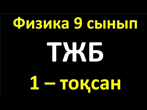 Видео: Физика 9 сынып ТЖБ 1-тоқсан