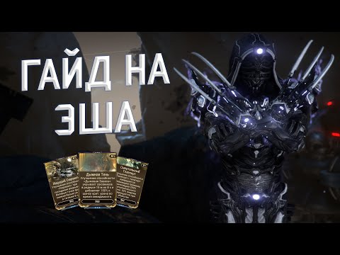 Видео: Гайд На Эша [Warframe]