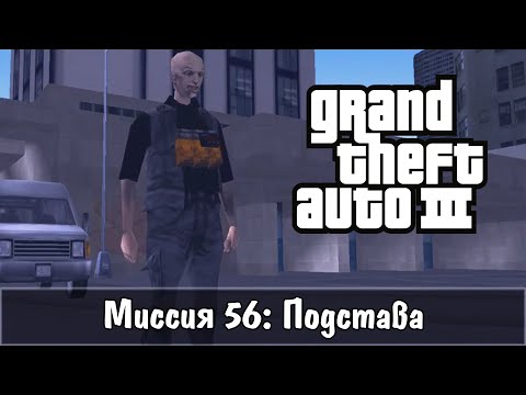 Видео: Прохождение GTA 3 - миссия 56 - Подстава