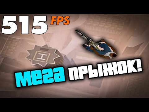 Видео: 300+ FPS / Как сделать максимальный прыжок на велосипеде?