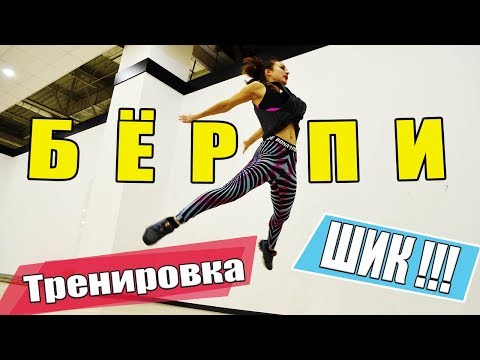 Видео: Тренировка БЁРПИ || ПРОКАЧАЙ тело с БЁРПИ🔥