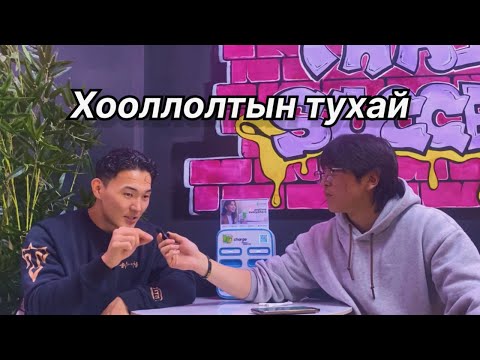 Видео: Булчин нэмэх хоол хүнс with @tergel.official