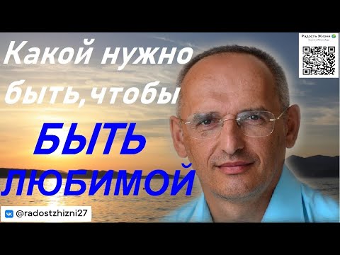 Видео: Какой НАДО БЫТЬ ...Торсунов О.Г.