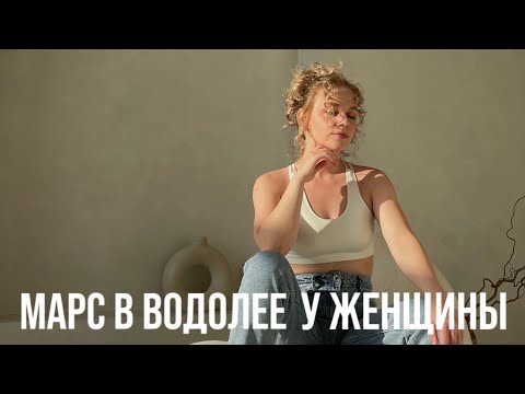 Видео: МАРС В ВОДОЛЕЕ У ЖЕНЩИН. КАКОЙ МУЖЧИНА ПРИВЛЕЧЕТ ЕЕ ВНИМАНИЕ? ЧТО ЕЕ МОТИВИРУЕТ?