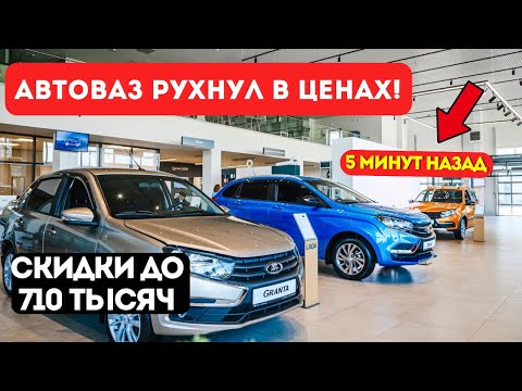 Видео: ШОК! АвтоВАЗ РУХНУЛ В ЦЕНАХ! Скидки до 710 тысяч на ВСЕ модели!
