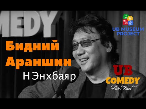 Видео: Н.Энхбаяр "Хонх" хамтлаг - Бидний Араншин