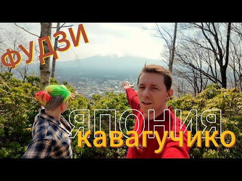 Видео: Фудзи Без Толп Туристов? Только в Кавагучико!🇯🇵 Влог, личный опыт