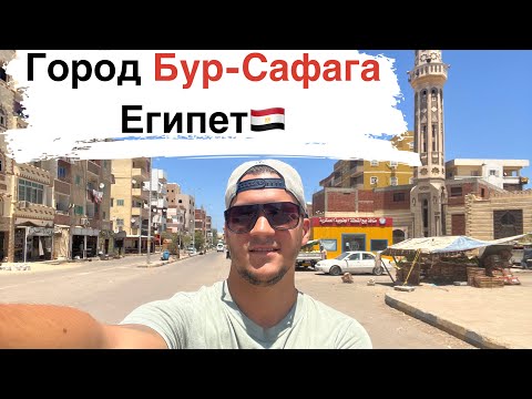 Видео: ЕГИПЕТ🇪🇬Город Бур-Сафага. Обзор на город, местный колорит.