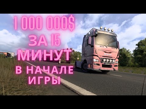 Видео: 1 000 000$ за 15 минут в начале игры ets 2